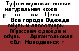 Туфли мужские новые натуральная кожа Arnegi р.44 ст. 30 см › Цена ­ 1 300 - Все города Одежда, обувь и аксессуары » Мужская одежда и обувь   . Архангельская обл.,Новодвинск г.